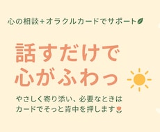 あなたのお話聞き（オラクルカード付き）ます イメージ1