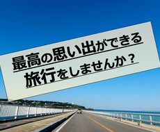 家族、友達、恋人との旅行プランを作成します イメージ1