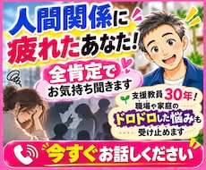 人間関係に疲れたあなた！全肯定でお気持ち聞きます 支援教員30年！職場や家庭のドロドロした悩みも受け止めます