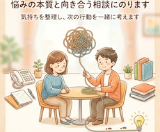 悩みの本質と向き合う相談にのります イメージ1
