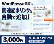 Wordpressの内部リンク構築が自動化されます サポート付き【独自】類似度演算ロジックにて記事同士を繋げる
