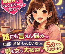 悩み相談聞きます イメージ1