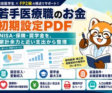 若手医療職のお金の初期設定PDFを作成します イメージ1