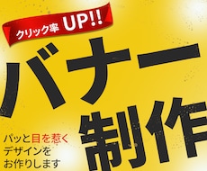納品たったの1日！クリック率UP!バナー制作します イメージ1