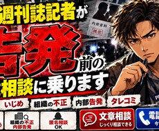 現役週刊誌記者が【告発】の相談に乗ります イメージ1