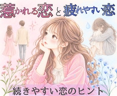 恋愛で惹かれる人続けやすい人疲れる人読み解きます イメージ1