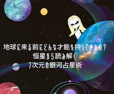 7次元占星術で守護星やあなたの才能が分かります イメージ1