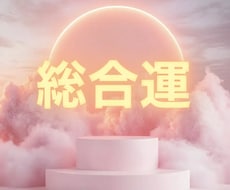 恋愛・金運・健康✨ご相談者様の総合運鑑定いたします イメージ1