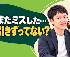 仕事のミスがつらい｜悩みをそのまま聞きます イメージ1