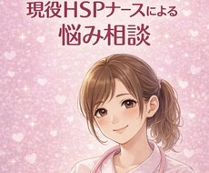 現役HSPナースが心のお悩み伺います イメージ1