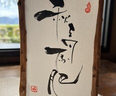 筆ペンで味のある字を描きます イメージ1