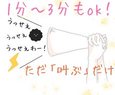 叫びたい！あなたの心の叫び受け止めます イメージ1