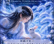 瀬織津姫ドラゴンパーワーヒーリングとなります イメージ1