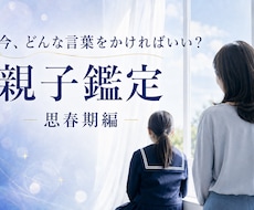 思春期・反抗期の親子鑑定します 子どもの本音がわかると、親はもっとラクになる