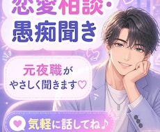 元夜職が本音で聞く♡恋愛相談＆愚痴トーク聞きます イメージ1