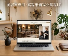 現役オーナー制作｜美容室専用・高客単価LP作ります 脱ポータル依存！予防美髪・骨格補正の価値伝えるサロンLP