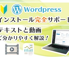 WordPressのインストールサポートします 動画とテキストで完全サポート！