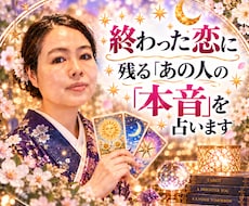 終わった恋に残る「あの人の本音」を占います イメージ1
