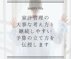 継続できる家計管理を伝授、アドバイスします イメージ1