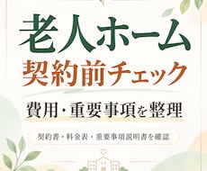 老人ホーム契約前の費用と重要事項を整理します 重要事項説明書と料金表を確認し注意点を整理