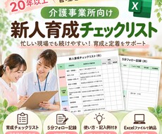 介護職員の新人育成チェック表を作成します イメージ1
