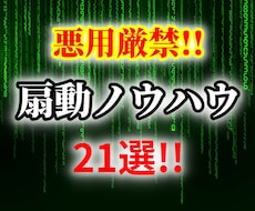 悪用厳禁！人を動かす「扇動ノウハウ」を暴露します 複数の高額セミナーで得た２１個の「人を動かす術」を激選！
