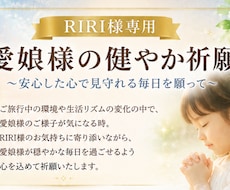 RIRI様専用｜愛娘様の健やか祈願します イメージ1