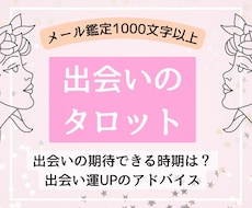 出会いの時期★恋タロットで占います 【1000文字以上】出会いが期待できる時期と前向きアドバイス
