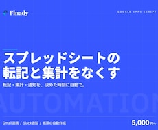 GASでスプレッドシート業務を自動化します イメージ1