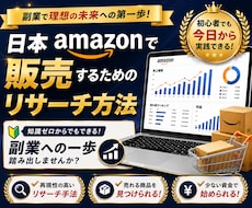 スキル不要！Amazonリサーチ実践教えます 再現しやすいリサーチ手順を解説します！