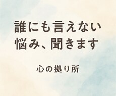 誰にも言えない苦しみ、受け止めます イメージ1