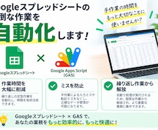 GASで面倒な作業を自動化します イメージ1
