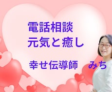 電話相談☆話したいことなんでも聴きます イメージ1