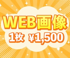 早い！安い！さまざまなWEB画像を制作いたします イメージ1