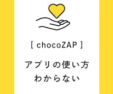 チョコザップの【わからない】を解決します イメージ1