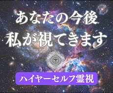 ハイヤーセルフ霊視 | あらゆる悩みの答え視ます 運命の相手,好きな人,転職,将来,復縁,出会い,片想い等