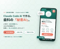歯科医院専用:院長の「秘書AI」を導入設定します パソコンが苦手でも大丈夫。歯科に詳しいAI秘書を、あなたに