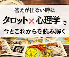 迷った心を整理する★タロット鑑定をします ｜答えが出ない時に。タロット×心理学であなたを読み解きます