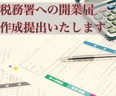 税理士が個人事業主の届出を作成＆提出代行いたします ◆税理士が税務署へ提出が必要な開業時書類の作成をサポート！