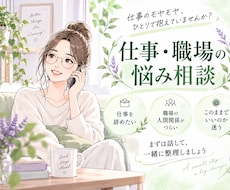 仕事・職場のモヤモヤを話したい方 ゆっくり伺います イメージ1
