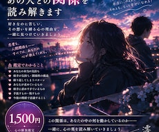 あの人との関係を読み解きます イメージ1
