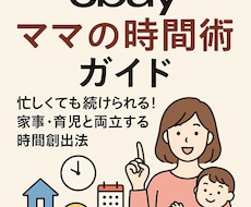eBayママの時間術ガイド家事育児と両立教えます 忙しくても続けられる在宅×育児の両立術