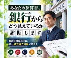 あなたの決算書、銀行からどう見えているか診断します 20年以上決算書を見てきた私が、融資審査目線で決算書を見ます