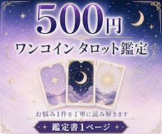 お悩み1件をワンコインで丁寧に鑑定します イメージ1