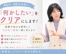 40代・50代女性の「何かしたい」をクリアにします やりたいことや経験から、生き方・起業・副業など次の一歩を発見