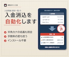 銀行の入金明細と請求一覧の消込を自動化しますます イメージ1