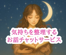 あなたの心が感じる気持ち全部ここで話せます イメージ1