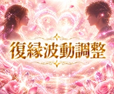 復縁❤恋愛成就願いを叶えるカギは波動調整にあります 彼からアプローチしてきて欲しい。！難しい状況でも結ばれたい。