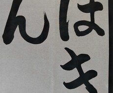 小学生必須課題　習字教えます イメージ1
