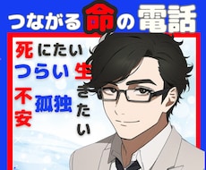 死にたいくらいつらい日も生きていれば何とかなります つらくて/悲しくて/不安で孤独に負けそうな時 話をしませんか